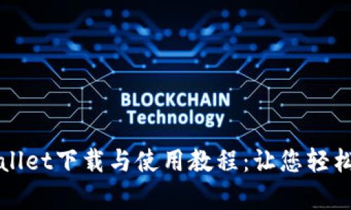 最全面的tpWallet下载与使用教程：让您轻松管理数字资产