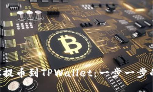 如何将LTC提币到TPWallet：一步一步的详细指南