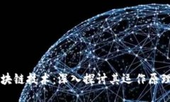 比特币与区块链技术：深入探讨其运作原理与未