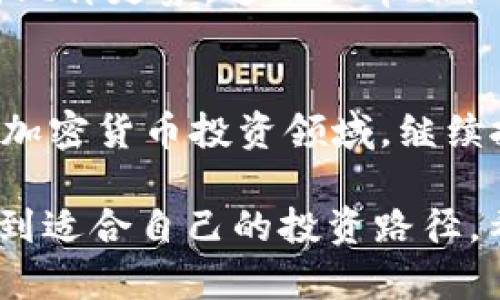 jiaoti如何利用tpWallet精准分析比价走势？/jiaoti
tpWallet, 比价走势, 加密货币, 投资分析/guanjianci

引言：比价走势的重要性
在当今加密货币飞速发展的时代，投资者面临着众多选择。更重要的是，如何判断这些选择的价值。比价走势分析便成为了一个关键工具。tpWallet作为一个用户友好的加密货币钱包，不仅提供存储功能，还能够帮助用户分析各类货币的比价走势。

什么是比价走势？
比价走势指的是一种货币与另一种货币之间的价值变化。它反映了市场对该货币的供求关系。通过观察比价走势，投资者可以更好地把握市场趋势。尤其在加密货币市场，价格波动频繁。因此，时刻关注比价走势是至关重要的。

tpWallet的功能概览
tpWallet是一款功能全面的数字货币钱包。它不仅能安全地存储加密货币，还提供许多实用的功能。用户可以查看实时行情，分析价格走势，以及进行安全的交易。这些功能使得tpWallet成为投资者的得力助手。

tpWallet如何分析比价走势？
tpWallet提供了一套完整的工具，来帮助用户分析比价走势。首先是实时数据更新，用户能第一时间获取市场信息。其次，tpWallet具备多个图表分析功能，用户可以通过不同的图表来观察价格走势。最后，tpWallet也提供历史数据查询，用户可以通过对比过去的数据，预测未来的价格趋势。

实时数据更新的重要性
在加密货币市场，每一秒钟都可能发生价值变化。tpWallet通过实时数据更新，确保用户能够获取最新的信息。这一功能特别适合那些希望快速赚钱的投资者。及时掌握行情，能够为用户提供更多的交易机会。

图表分析工具介绍
tpWallet的图表分析工具非常直观。用户可以选择不同类型的图表，比如线型图、K线图等。每种图表都有其独特的展示方式。线型图适合展示价格趋势，而K线图则适合分析价格波动的细节。通过这些工具，用户可以更深入地理解市场动态。

历史数据的价值
除了实时信息，历史数据也同样重要。tpWallet可以供用户查询过去的价格记录。这些历史数据能够帮助投资者识别价格的周期性变化，甚至可能发现潜在的投资机会。通过对比历史数据，用户能够建立更精确的投资策略。

如何制定投资策略
在利用tpWallet分析比价走势之后，制定投资策略便成为下一步。投资策略涉及多个方面，比如确定投资时间、选择投资金额、以及判断入场和出场时机。通过分析比价走势，用户可以做出更明智的决策，增加盈利的可能性。

实际案例分析
让我们通过一个实际案例来更好地理解tpWallet的比价走势分析。例如，一位用户在分析比特币和以太坊之间的比价走势时，发现比特币的价格持续上涨，而以太坊却处于低迷状态。通过tpWallet的图表分析，他能够清晰地看到这一趋势。他于是决定在比特币价格高涨时卖出部分持仓，并将资金转移到即将反弹的以太坊上。终于在以太坊价格的上升中实现了盈利。

总结：tpWallet的价值
总的来说，tpWallet不仅仅是一个钱包，更是投资者在加密货币市场上的助推器。通过实时数据更新、丰富的图表分析功能，以及详尽的历史数据查询，用户能够高效地分析比价走势。这不仅帮助他们做出明智的投资决策，也让整个投资过程变得更加轻松愉快。

未来展望
随着加密货币技术的不断进步，tpWallet也将持续其分析工具。未来，用户可能会获得更多智能化的数据分析支持，以及更丰富的市场信息。这样的发展将使得tpWallet在加密货币投资领域，继续扮演重要角色。

总而言之，无论你是新手还是资深投资者，利用tpWallet进行比价走势分析都能够让你在这个多变的市场中保持竞争力。通过不断学习和实践，我们可以借助这些工具，找到适合自己的投资路径。希望每位使用tpWallet的用户，都能在数字货币的海洋中找到属于自己的宝藏。