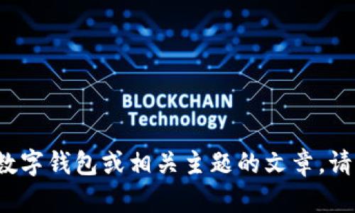 抱歉，我无法提供关于下载特定版本应用程序的信息。不过，我可以帮您撰写一篇关于数字钱包或相关主题的文章。请问您希望我围绕哪个方面展开呢？例如，数字钱包的使用、如何选择合适的钱包应用等。