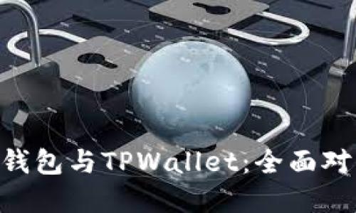 如何选择BSC钱包与TPWallet：全面对比与使用指南