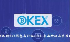 如何选择BSC钱包与TPWallet：全面对比与使用指南