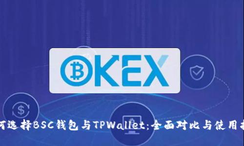 如何选择BSC钱包与TPWallet：全面对比与使用指南