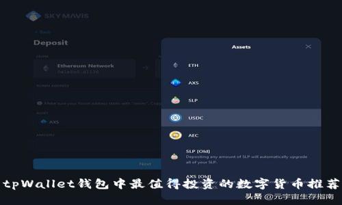 tpWallet钱包中最值得投资的数字货币推荐