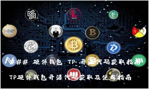 ### 硬件钱包 TP 开源代码获取指南

TP硬件钱包开源代码获取及使用指南