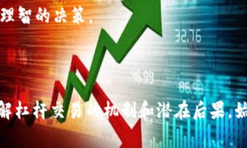 虚拟币中的“3x”通常指的是杠杆倍数。在加密货币交易中，杠杆可以帮助交易者放大投资收益，但与此同时也伴随着更高的风险。

### 杠杆的基本概念

在金融市场中，杠杆是指使用借来的资金进行投资。比如说，如果你有100美元，你可能希望用这些钱去购买价值300美元的资产。如果你使用3倍杠杆，这意味着你借入200美元，加上手中已有的100美元，总共可以进行300美元的投资。这种策略可以放大收益，但也会放大损失。

### 为什么使用3x杠杆

使用3x杠杆的原因有很多：

1. **提高潜在收益**：如果市场朝着有利的方向波动，3倍杠杆可以让你获得更高的收益。例如，如果你投资的虚拟币价格上涨了10%，使用3倍杠杆后，你的收益实际上将是30%。

2. **有限的初始投资**：交易者可以用相对较少的资金进行更大的交易。这对于资本有限的投资者尤其有吸引力。

3. **快速进出市场**：使用杠杆可以增加资金的流动性，允许交易者迅速进出位置，抓住短期市场机会。

### 风险与挑战

然而，采用3x杠杆也伴随着显著的风险：

1. **潜在的高损失**：如果市场走势与投资者预期相反，损失会被放大。继续沿用上面的例子，如果虚拟币的价格下跌了10%，那么在3x杠杆下，你的损失将是30%。

2. **强制平仓的风险**：一旦投资的亏损超过了账户中的可用资金，交易所可能会强制平仓。这意味着你可能会在不希望的情况下失去所有资金。

3. **情绪波动**：杠杆交易可能会导致投资者情绪的剧烈波动，尤其是在市场波动较大的情况下。恐慌和贪婪可能导致不理智的决策。

### 结论

对于想要利用虚拟币市场机会的交易者来说，使用3x杠杆既有吸引力也有风险。请务必评估自己的风险承受能力，充分理解杠杆交易的机制和潜在后果。始终保持谨慎，必要时寻求专业的财务建议。