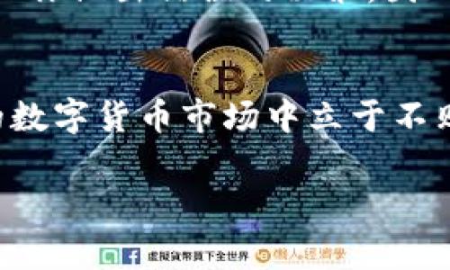 区块链空气币通常指的是那些没有实质项目支撑或实际应用的数字货币。这些虚拟货币往往只是为了融资或投机而推出，缺乏真实的使用价值和技术支持。下面我将详细阐述空气币的含义、特征、产生原因及其对投资者的影响。

什么是空气币
空气币是一种比特币和其他数字货币的衍生物。它们通常存在于区块链上，但并没有实际价值。空气币项目往往会通过夸大的宣传和炒作来吸引投资者，然而，当投资者真正投入资金后，往往会发现这些币种并没有任何实质支撑。相较于传统能够为用户提供某种服务或产品的数字货币，空气币更像是一场巨大的泡沫。随着时间的推移，当泡沫破灭，投资者就可能面临巨额损失。

空气币的特征
空气币有几个显著特征。首先，它们通常缺乏白皮书或项目说明。白皮书是阐明项目愿景、技术路线和商业模式的重要文档，而空气币往往没有或只有极简的白皮书。其次，空气币的社区支持通常较薄弱。没有庞大的用户基础和积极的开发团队，空气币往往难以获得市场的认可。再者，空气币的交易量通常极低，价格波动剧烈，容易受到操控。

空气币产生的原因
空气币的产生往往与以下几个因素密切相关。首先，市场的泡沫效应。区块链和数字货币行业的迅猛发展吸引了大量投机者，导致许多不切实际的项目得以融资。其次，监管滞后。在许多国家和地区，对数字货币和区块链技术的监管政策尚未完善，投资者保护机制缺失，使得一些不法分子可以轻易利用这一点推出空气币。最后，投资者的心理因素。很多投资者在不了解项目的情况下，仅凭热点进行投机，导致空气币的出现。

空气币对投资者的影响
空气币对投资者的影响是深远的。首先，经济损失。由于空气币的投机性极强，很多投资者在短期内无法回本，甚至面临损失。其次，信任危机。空气币的出现使得市场上许多合法项目的信任度下降，投资者对整个数字货币市场的信心受到侵蚀。最后，教育缺失。许多投资者由于缺乏区块链和数字货币知识，容易上当受骗。因此，加强教育和提高投资者的警惕性是十分必要的。

如何识别空气币
识别空气币需要投资者具备一定的判断能力。首先，分析项目的白皮书。白皮书的完整性和专业性通常能够反映出项目的严谨程度。其次，观察团队成员的背景。一个优秀的团队往往是项目成功的关键。如果团队成员没有任何区块链经验或者技术背景，那么该项目的可信度就要打上问号。最后，关注社区反馈。一个活跃且忠诚的用户社区通常是项目成功的重要标志。

如何保护自己不受空气币影响
投资者要保护自己不受到空气币影响，首先要增强自身的知识储备。了解区块链技术的基本原理和项目评估的方法，对投资决策至关重要。其次，保持冷静的投资心态。短期内的快速盈利诱惑可能会让你做出错误的决策，因此应保持理性的判断力。最后，关注项目的透明度。一个值得投资的项目通常会定期公布进展与报告，接受投资者的监督。

总结
空气币是一种没有实质价值和项目支撑的数字货币。它们往往依赖于虚假的宣传和市场的炒作，给投资者带来巨大的风险。作为投资者，了解空气币的特征、产生原因以及识别方式将帮助你在复杂的数字货币市场中立于不败之地。维护投资安全、提升自身的认知水平是避免投资损失的最佳方法。

以上即是有关区块链空气币的详细介绍，希望对您有所帮助！如果您有进一步的疑问或想了解更多，可以随时问我。