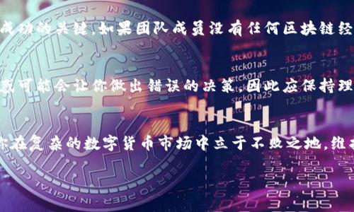 区块链空气币通常指的是那些没有实质项目支撑或实际应用的数字货币。这些虚拟货币往往只是为了融资或投机而推出，缺乏真实的使用价值和技术支持。下面我将详细阐述空气币的含义、特征、产生原因及其对投资者的影响。

什么是空气币
空气币是一种比特币和其他数字货币的衍生物。它们通常存在于区块链上，但并没有实际价值。空气币项目往往会通过夸大的宣传和炒作来吸引投资者，然而，当投资者真正投入资金后，往往会发现这些币种并没有任何实质支撑。相较于传统能够为用户提供某种服务或产品的数字货币，空气币更像是一场巨大的泡沫。随着时间的推移，当泡沫破灭，投资者就可能面临巨额损失。

空气币的特征
空气币有几个显著特征。首先，它们通常缺乏白皮书或项目说明。白皮书是阐明项目愿景、技术路线和商业模式的重要文档，而空气币往往没有或只有极简的白皮书。其次，空气币的社区支持通常较薄弱。没有庞大的用户基础和积极的开发团队，空气币往往难以获得市场的认可。再者，空气币的交易量通常极低，价格波动剧烈，容易受到操控。

空气币产生的原因
空气币的产生往往与以下几个因素密切相关。首先，市场的泡沫效应。区块链和数字货币行业的迅猛发展吸引了大量投机者，导致许多不切实际的项目得以融资。其次，监管滞后。在许多国家和地区，对数字货币和区块链技术的监管政策尚未完善，投资者保护机制缺失，使得一些不法分子可以轻易利用这一点推出空气币。最后，投资者的心理因素。很多投资者在不了解项目的情况下，仅凭热点进行投机，导致空气币的出现。

空气币对投资者的影响
空气币对投资者的影响是深远的。首先，经济损失。由于空气币的投机性极强，很多投资者在短期内无法回本，甚至面临损失。其次，信任危机。空气币的出现使得市场上许多合法项目的信任度下降，投资者对整个数字货币市场的信心受到侵蚀。最后，教育缺失。许多投资者由于缺乏区块链和数字货币知识，容易上当受骗。因此，加强教育和提高投资者的警惕性是十分必要的。

如何识别空气币
识别空气币需要投资者具备一定的判断能力。首先，分析项目的白皮书。白皮书的完整性和专业性通常能够反映出项目的严谨程度。其次，观察团队成员的背景。一个优秀的团队往往是项目成功的关键。如果团队成员没有任何区块链经验或者技术背景，那么该项目的可信度就要打上问号。最后，关注社区反馈。一个活跃且忠诚的用户社区通常是项目成功的重要标志。

如何保护自己不受空气币影响
投资者要保护自己不受到空气币影响，首先要增强自身的知识储备。了解区块链技术的基本原理和项目评估的方法，对投资决策至关重要。其次，保持冷静的投资心态。短期内的快速盈利诱惑可能会让你做出错误的决策，因此应保持理性的判断力。最后，关注项目的透明度。一个值得投资的项目通常会定期公布进展与报告，接受投资者的监督。

总结
空气币是一种没有实质价值和项目支撑的数字货币。它们往往依赖于虚假的宣传和市场的炒作，给投资者带来巨大的风险。作为投资者，了解空气币的特征、产生原因以及识别方式将帮助你在复杂的数字货币市场中立于不败之地。维护投资安全、提升自身的认知水平是避免投资损失的最佳方法。

以上即是有关区块链空气币的详细介绍，希望对您有所帮助！如果您有进一步的疑问或想了解更多，可以随时问我。