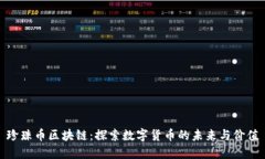 珍珠币区块链：探索数字货币的未来与价值