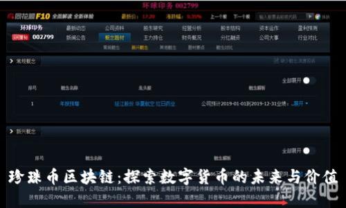 珍珠币区块链：探索数字货币的未来与价值