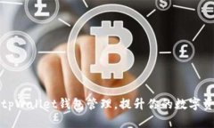 如何自定义tpWallet钱包管理，提升你的数字资产管