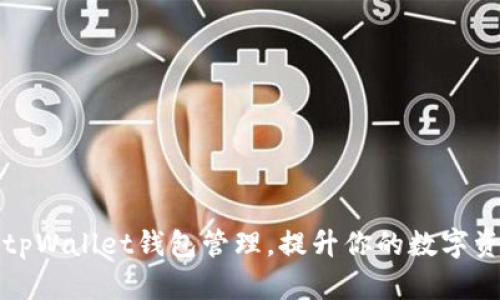 如何自定义tpWallet钱包管理，提升你的数字资产管理效率