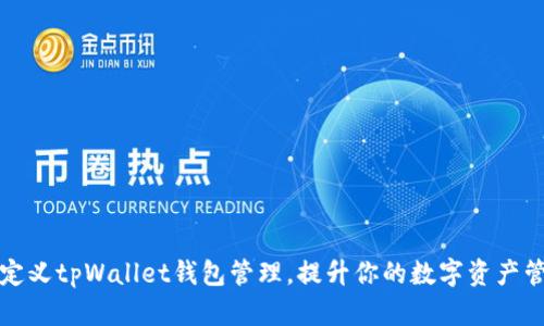 如何自定义tpWallet钱包管理，提升你的数字资产管理效率