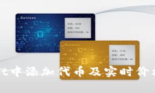 如何在tpWallet中添加代币及实时价格查询功能教程