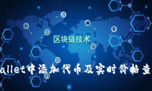 如何在tpWallet中添加代币及实时价格查询功能教程