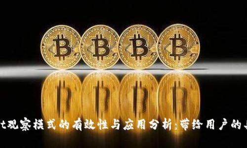 tpWallet观察模式的有效性与应用分析：带给用户的具体成果