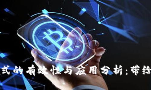 tpWallet观察模式的有效性与应用分析：带给用户的具体成果