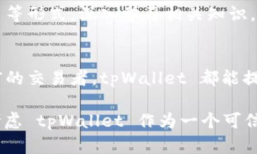 tpWallet 是一个专注于多币种管理和交易的数字钱包应用。它主要面向加密货币用户，提供安全、便捷的加密资产存储和交易服务。以下是对 tpWallet 的一些重要功能和特点的详细介绍：

1. 多种加密货币支持
tpWallet 支持多种主流加密货币的存储和交易，包括比特币、以太坊、瑞波币等。用户可以在一个平台上管理不同类型的数字资产，而不需要使用多个钱包。

2. 安全性
tpWallet 非常注重用户的资产安全。它采用了多重加密技术和冷存储方式，确保用户的私钥和资产不易被盗取。此外，用户还可以设置双重认证，进一步提高安全性。

3. 用户友好的界面
tpWallet 的界面设计简洁直观，非常适合新手用户。即使是对加密货币不太了解的人，也能够轻松上手。用户可以快速查找、转账和管理自己的资产。

4. 交易方便快捷
tpWallet 提供即时交易功能。用户只需输入对方的地址和转账金额，就可以快速完成交易。此外，平台的交易费用也相对较低，适合频繁交易的用户。

5. 社区与支持
tpWallet 拥有活跃的用户社区。用户可以在社区中交流经验、获取最新消息和技术支持。平台也提供24/7的客户服务，及时解答用户的问题。

6. 定期更新与新功能
tpWallet 定期进行系统更新，推出新的功能和。这不仅提高了用户体验，也确保了钱包始终处于行业前沿。

7. 跨平台支持
tpWallet 可以在多个平台上使用，包括手机应用和网页版本。无论用户身处何地，都能通过自己的设备轻松访问自己的钱包。这样，用户的资产管理变得更加灵活。

8. 教育资源
为了帮助用户更好地理解加密货币和区块链技术，tpWallet 提供了丰富的教育资源。用户可以通过博客、视频和电子书等形式，深入学习相关知识。

总结
tpWallet 是一款功能强大且安全可靠的数字钱包，适合各类用户使用。无论是刚刚接触加密货币的新手，还是经验丰富的交易者，tpWallet 都能提供满意的服务。

通过以上对 tpWallet 的详细介绍，可以看出，它在加密货币管理方面的优势非常明显。用户在选择数字钱包时，可以考虑 tpWallet 作为一个可信的选项。希望本篇介绍能帮助您更好地了解 tpWallet，也欢迎您加入 tpWallet 的大家庭，共同探索加密货币的世界。