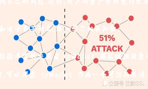 tpWallet 是一个专注于多币种管理和交易的数字钱包应用。它主要面向加密货币用户，提供安全、便捷的加密资产存储和交易服务。以下是对 tpWallet 的一些重要功能和特点的详细介绍：

1. 多种加密货币支持
tpWallet 支持多种主流加密货币的存储和交易，包括比特币、以太坊、瑞波币等。用户可以在一个平台上管理不同类型的数字资产，而不需要使用多个钱包。

2. 安全性
tpWallet 非常注重用户的资产安全。它采用了多重加密技术和冷存储方式，确保用户的私钥和资产不易被盗取。此外，用户还可以设置双重认证，进一步提高安全性。

3. 用户友好的界面
tpWallet 的界面设计简洁直观，非常适合新手用户。即使是对加密货币不太了解的人，也能够轻松上手。用户可以快速查找、转账和管理自己的资产。

4. 交易方便快捷
tpWallet 提供即时交易功能。用户只需输入对方的地址和转账金额，就可以快速完成交易。此外，平台的交易费用也相对较低，适合频繁交易的用户。

5. 社区与支持
tpWallet 拥有活跃的用户社区。用户可以在社区中交流经验、获取最新消息和技术支持。平台也提供24/7的客户服务，及时解答用户的问题。

6. 定期更新与新功能
tpWallet 定期进行系统更新，推出新的功能和。这不仅提高了用户体验，也确保了钱包始终处于行业前沿。

7. 跨平台支持
tpWallet 可以在多个平台上使用，包括手机应用和网页版本。无论用户身处何地，都能通过自己的设备轻松访问自己的钱包。这样，用户的资产管理变得更加灵活。

8. 教育资源
为了帮助用户更好地理解加密货币和区块链技术，tpWallet 提供了丰富的教育资源。用户可以通过博客、视频和电子书等形式，深入学习相关知识。

总结
tpWallet 是一款功能强大且安全可靠的数字钱包，适合各类用户使用。无论是刚刚接触加密货币的新手，还是经验丰富的交易者，tpWallet 都能提供满意的服务。

通过以上对 tpWallet 的详细介绍，可以看出，它在加密货币管理方面的优势非常明显。用户在选择数字钱包时，可以考虑 tpWallet 作为一个可信的选项。希望本篇介绍能帮助您更好地了解 tpWallet，也欢迎您加入 tpWallet 的大家庭，共同探索加密货币的世界。