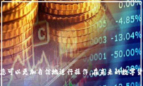   如何将交易所资金提现到TP Wallet：详细步骤与实用技巧 / 

 guanjianci 交易所提现, TP Wallet, 数字货币, 钱包使用 /guanjianci 

引言
在数字货币的世界里，资金的流动是至关重要的。从交易所将资金提现到钱包中的操作可能对许多人来说看似复杂。然而，只要掌握了一些基本步骤和注意事项，这一过程实际上是相当简单的。本文将详细介绍如何将资金从交易所提现到TP Wallet，同时分享一些实用的技巧和建议。

什么是TP Wallet？
TP Wallet是一种流行的数字货币钱包，支持多种加密资产的存储和管理。用户可以通过TP Wallet轻松进行各种交易。无论是长期持有还是频繁交易用户，TP Wallet都提供了安全和便利。
在开始提现之前，了解TP Wallet的功能和优势是十分必要的。TP Wallet具备高安全性、多币种支持、用户友好的界面和快速的交易确认时间等特点，使其成为广受欢迎的选择。

交易所提现的基本步骤
要将资金从交易所提现到TP Wallet，您需要遵循以下步骤：

1. 登录交易所账户
首先，访问您所使用的交易所网站，并登录您的账户。确保在访问时使用安全的网络环境，并采取必要的安全措施，保护您的账户信息。

2. 选择提现选项
登录后，查找“资产”或“钱包”选项，通常在平台的主页上可以找到。在这里，您可以查看您的资产余额。
找到您想要提现的数字货币，并选择“提现”或“取款”选项。不同交易所的界面可能略有不同，但通常提现的步骤比较相似。

3. 输入提现信息
在提现页面，您需要输入BP Wallet的收款地址。确保输入的地址正确无误。一个错误的地址可能会导致资金丢失。
为确保正确性，您可以先将地址复制到笔记本上，检查一下再进行粘贴。大多数钱包也会提供二维码，可以通过扫描快速输入地址。

4. 确定提现金额
接下来，您需要输入要提现的金额。确保了解提现可能会产生的手续费，并将其考虑在内。如果手续费高于预期，可以适当调整提现金额。注意，有些交易所对提现金额有最低要求。

5. 确认和提交请求
输入提现信息后，您将看到一份确认页面，您需要核对所有信息是否正确。确认无误后，点击“提交”或“确认”按钮。
一些交易所会要求额外的身份验证，比如发送验证码到您的注册邮箱或者手机。按照提示完成验证后，您的提现请求将被处理。

6. 注意提现的处理时间
提现请求提交后，通常需要一些时间才能完成。处理时间因交易所而异，有的可能在几分钟内完成，而有的则可能需要数小时或数天。在此期间，您可以通过交易所的支持页面查询提现的状态。

如何确认资金到账
一旦交易所处理完您的提现请求，您将收到一封确认邮件。随后，您可以登录TP Wallet，检查数字货币是否已到账。不同币种到账时间可能不同，请耐心等待。

常见问题与解决方案
尽管提现过程简单，但有时可能会遇到一些常见问题。以下是一些用户在提现时遇到的挑战及其解决方案：

1. 地址输入错误
如果您在输入TP Wallet地址时犯了错误，确保在提交之前进行核对。如果已经提交，您将无法更改地址。在这种情况下，资金可能会丢失，建议务必小心。

2. 提现请求未处理
有时候提现请求可能会被延迟处理。如果您的请求未能在预期时间内完成，请联系交易所的客户支持，询问提现状态。

3. 提现费用问题
不同交易所有各自的提现费用标准。在选择交易所时，关注费率的比较非常重要。若手续费过高，可以考虑选择其他交易所进行提现。

总结
将资金从交易所提现到TP Wallet的过程并不复杂，只要遵循以上的步骤，您就能轻松完成提现操作。仔细核对各项信息，选择稳定安全的交易所，能够有效减少不必要的损失。希望本文能帮助您更好地理解这一流程，实现您的数字货币资产管理。

避免常见错误的技巧
为了避免常见的错误，以下是一些额外的小技巧：
ul
li使用电子邮件和手机进行双重身份验证，确保账户安全。/li
li在提现前，先发送一小笔资金进行测试，以验证您输入的地址是否正确。/li
li保持交易所和钱包应用的更新，确保使用最新版本，这样可以避免由于软件故障导致的问题。/li
/ul

结语
在数字货币日益普及的今天，将资产安全提现至钱包成为了投资者的重要需求。通过学习正确的提现步骤和注意事项，您可以更加自信地进行操作。在未来的数字货币投资旅程中，愿您赚得丰厚回报，顺利提现！