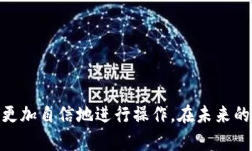   如何将交易所资金提现到TP Wallet：详细步骤与实用技巧 / 

 guanjianci 交易所提现, TP Wallet, 数字货币, 钱包使用 /guanjianci 

引言
在数字货币的世界里，资金的流动是至关重要的。从交易所将资金提现到钱包中的操作可能对许多人来说看似复杂。然而，只要掌握了一些基本步骤和注意事项，这一过程实际上是相当简单的。本文将详细介绍如何将资金从交易所提现到TP Wallet，同时分享一些实用的技巧和建议。

什么是TP Wallet？
TP Wallet是一种流行的数字货币钱包，支持多种加密资产的存储和管理。用户可以通过TP Wallet轻松进行各种交易。无论是长期持有还是频繁交易用户，TP Wallet都提供了安全和便利。
在开始提现之前，了解TP Wallet的功能和优势是十分必要的。TP Wallet具备高安全性、多币种支持、用户友好的界面和快速的交易确认时间等特点，使其成为广受欢迎的选择。

交易所提现的基本步骤
要将资金从交易所提现到TP Wallet，您需要遵循以下步骤：

1. 登录交易所账户
首先，访问您所使用的交易所网站，并登录您的账户。确保在访问时使用安全的网络环境，并采取必要的安全措施，保护您的账户信息。

2. 选择提现选项
登录后，查找“资产”或“钱包”选项，通常在平台的主页上可以找到。在这里，您可以查看您的资产余额。
找到您想要提现的数字货币，并选择“提现”或“取款”选项。不同交易所的界面可能略有不同，但通常提现的步骤比较相似。

3. 输入提现信息
在提现页面，您需要输入BP Wallet的收款地址。确保输入的地址正确无误。一个错误的地址可能会导致资金丢失。
为确保正确性，您可以先将地址复制到笔记本上，检查一下再进行粘贴。大多数钱包也会提供二维码，可以通过扫描快速输入地址。

4. 确定提现金额
接下来，您需要输入要提现的金额。确保了解提现可能会产生的手续费，并将其考虑在内。如果手续费高于预期，可以适当调整提现金额。注意，有些交易所对提现金额有最低要求。

5. 确认和提交请求
输入提现信息后，您将看到一份确认页面，您需要核对所有信息是否正确。确认无误后，点击“提交”或“确认”按钮。
一些交易所会要求额外的身份验证，比如发送验证码到您的注册邮箱或者手机。按照提示完成验证后，您的提现请求将被处理。

6. 注意提现的处理时间
提现请求提交后，通常需要一些时间才能完成。处理时间因交易所而异，有的可能在几分钟内完成，而有的则可能需要数小时或数天。在此期间，您可以通过交易所的支持页面查询提现的状态。

如何确认资金到账
一旦交易所处理完您的提现请求，您将收到一封确认邮件。随后，您可以登录TP Wallet，检查数字货币是否已到账。不同币种到账时间可能不同，请耐心等待。

常见问题与解决方案
尽管提现过程简单，但有时可能会遇到一些常见问题。以下是一些用户在提现时遇到的挑战及其解决方案：

1. 地址输入错误
如果您在输入TP Wallet地址时犯了错误，确保在提交之前进行核对。如果已经提交，您将无法更改地址。在这种情况下，资金可能会丢失，建议务必小心。

2. 提现请求未处理
有时候提现请求可能会被延迟处理。如果您的请求未能在预期时间内完成，请联系交易所的客户支持，询问提现状态。

3. 提现费用问题
不同交易所有各自的提现费用标准。在选择交易所时，关注费率的比较非常重要。若手续费过高，可以考虑选择其他交易所进行提现。

总结
将资金从交易所提现到TP Wallet的过程并不复杂，只要遵循以上的步骤，您就能轻松完成提现操作。仔细核对各项信息，选择稳定安全的交易所，能够有效减少不必要的损失。希望本文能帮助您更好地理解这一流程，实现您的数字货币资产管理。

避免常见错误的技巧
为了避免常见的错误，以下是一些额外的小技巧：
ul
li使用电子邮件和手机进行双重身份验证，确保账户安全。/li
li在提现前，先发送一小笔资金进行测试，以验证您输入的地址是否正确。/li
li保持交易所和钱包应用的更新，确保使用最新版本，这样可以避免由于软件故障导致的问题。/li
/ul

结语
在数字货币日益普及的今天，将资产安全提现至钱包成为了投资者的重要需求。通过学习正确的提现步骤和注意事项，您可以更加自信地进行操作。在未来的数字货币投资旅程中，愿您赚得丰厚回报，顺利提现！