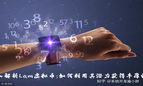 深入解析Lam虚拟币：如何利用其潜力获得丰厚收益