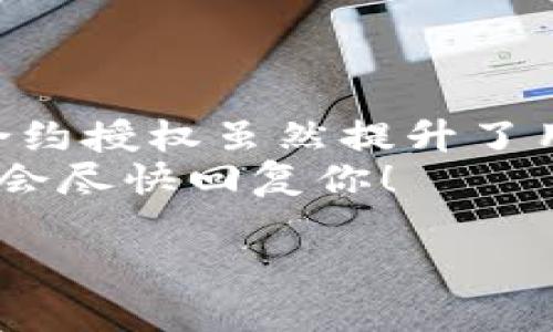   如何在tpWallet中取消合约授权：详细步骤与注意事项 / 

 guanjianci tpWallet, 合约授权, 加密资产, 区块链安全 /guanjianci 

什么是合约授权？
在区块链和加密货币的世界中，“合约授权”是一个重要概念。用户将自己的加密资产授权给某个智能合约。这种授权允许智能合约处理用户的资产。这在去中心化金融（DeFi）应用中尤其常见。
例如，当你在去中心化交易所进行交易时，你需要授权该合约访问你的资产，以便完成交易。一旦授权，合约就能按你的指令执行操作，包括转账、交易等。
虽然授权让用户可以方便地使用各种服务，但长期保持授权状态也可能会带来风险。一旦某个合约被黑客攻击，或者合约本身存在漏洞，有可能导致用户资产被盗。因此，了解如何取消合约授权是保护自己资产安全的重要步骤。

tpWallet简介
tpWallet是一款用户友好的加密钱包。它支持多种区块链和各种数字资产，提供用户安全易用的加密体验。tpWallet不仅允许存储、发送和接收加密货币，还支持与多种DApp（去中心化应用）进行交互。
用户在tpWallet中进行交易或使用DApp时，往往需要进行合约授权。管理这些授权是用户保障自己资产安全的关键部分。

如何在tpWallet中取消合约授权
在tpWallet中取消合约授权的步骤相对简单。以下是详细的步骤：
ol
    li打开tpWallet应用程序。/li
    li登录你的钱包账号，输入密码或其他验证信息。/li
    li在主界面上，点击“资产”标签，查看你的数字资产余额。/li
    li在“资产”页面，找到你希望取消授权的资产。/li
    li点击该资产旁边的“管理”或者“授权”选项。/li
    li在授权管理页面中，列出了你当前授权的所有合约。/li
    li找到你希望取消授权的合约，点击旁边的“取消授权”或“撤回授权”按钮。/li
    li确认取消操作，系统可能会要求你确认密码或指纹验证。/li
    li等待交易确认，通常会在区块链上显示处理状态。/li
/ol

注意事项
在取消合约授权时，有几个注意事项需要用户留意：
ul
    li确认合约地址：确保你取消授权的是正确的合约地址，以免误操作。/li
    li交易手续费：取消合约授权的操作也需要支付网络手续费，请确保你的钱包余额足够。/li
    li确认取消：在交易确认页面仔细查看交易信息，确保一切无误后再提交。/li
    li保留交易记录：建议保留每次授权和取消授权的交易记录，以便未来的查证和分析。/li
/ul

合约授权的重要性与风险
合约授权的便捷性无疑推动了DeFi生态的发展。用户可以轻松地访问各种新兴服务，享受高收益率的交易。然而，长时间持有合约授权也使得用户的资产处于潜在风险中。
黑客攻击事件屡见不鲜，许多用户因授权给不知名或不安全的合约而损失资产。因此，定期检查和取消不必要的合约授权是用户保护自身资产安全的良好习惯。

如何选择可信的合约
在使用tpWallet或其他加密钱包进行交易时，选择安全和可信的合约非常重要。以下是一些建议：
ul
    li查看合约代码：如果你有技术能力，可以查看合约的源代码，了解其工作原理和风险。/li
    li查阅社区反馈：加入相关社区，查阅其他用户的反馈和评价，了解合约的信誉。/li
    li确认合约审核：许多流行的合约项目会通过第三方审核，用户可以查阅合约是否通过审核。/li
    li了解项目团队：了解项目背后的团队及其历史，以评估其可靠性。/li
/ul

总结
在tpWallet中取消合约授权的过程并不复杂，但却至关重要。通过定期检查和管理授权，用户能够有效地保护自己的数字资产。合约授权虽然提升了用户体验，但隐含的风险同样不可忽视。只有在了解风险的前提下，用户才能更好地利用区块链技术，并享受其带来的便利与创新。
希望这篇指南对你在tpWallet中的合约授权管理有所帮助。如果你对合约授权或其他相关问题有疑问，欢迎在评论区留言，我们会尽快回复你！

保护你的加密资产，从了解合约授权开始。用好工具，做聪明的用户！