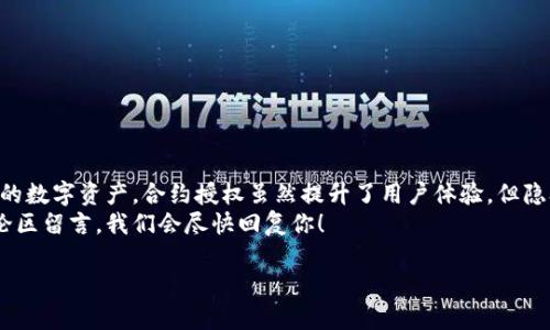   如何在tpWallet中取消合约授权：详细步骤与注意事项 / 

 guanjianci tpWallet, 合约授权, 加密资产, 区块链安全 /guanjianci 

什么是合约授权？
在区块链和加密货币的世界中，“合约授权”是一个重要概念。用户将自己的加密资产授权给某个智能合约。这种授权允许智能合约处理用户的资产。这在去中心化金融（DeFi）应用中尤其常见。
例如，当你在去中心化交易所进行交易时，你需要授权该合约访问你的资产，以便完成交易。一旦授权，合约就能按你的指令执行操作，包括转账、交易等。
虽然授权让用户可以方便地使用各种服务，但长期保持授权状态也可能会带来风险。一旦某个合约被黑客攻击，或者合约本身存在漏洞，有可能导致用户资产被盗。因此，了解如何取消合约授权是保护自己资产安全的重要步骤。

tpWallet简介
tpWallet是一款用户友好的加密钱包。它支持多种区块链和各种数字资产，提供用户安全易用的加密体验。tpWallet不仅允许存储、发送和接收加密货币，还支持与多种DApp（去中心化应用）进行交互。
用户在tpWallet中进行交易或使用DApp时，往往需要进行合约授权。管理这些授权是用户保障自己资产安全的关键部分。

如何在tpWallet中取消合约授权
在tpWallet中取消合约授权的步骤相对简单。以下是详细的步骤：
ol
    li打开tpWallet应用程序。/li
    li登录你的钱包账号，输入密码或其他验证信息。/li
    li在主界面上，点击“资产”标签，查看你的数字资产余额。/li
    li在“资产”页面，找到你希望取消授权的资产。/li
    li点击该资产旁边的“管理”或者“授权”选项。/li
    li在授权管理页面中，列出了你当前授权的所有合约。/li
    li找到你希望取消授权的合约，点击旁边的“取消授权”或“撤回授权”按钮。/li
    li确认取消操作，系统可能会要求你确认密码或指纹验证。/li
    li等待交易确认，通常会在区块链上显示处理状态。/li
/ol

注意事项
在取消合约授权时，有几个注意事项需要用户留意：
ul
    li确认合约地址：确保你取消授权的是正确的合约地址，以免误操作。/li
    li交易手续费：取消合约授权的操作也需要支付网络手续费，请确保你的钱包余额足够。/li
    li确认取消：在交易确认页面仔细查看交易信息，确保一切无误后再提交。/li
    li保留交易记录：建议保留每次授权和取消授权的交易记录，以便未来的查证和分析。/li
/ul

合约授权的重要性与风险
合约授权的便捷性无疑推动了DeFi生态的发展。用户可以轻松地访问各种新兴服务，享受高收益率的交易。然而，长时间持有合约授权也使得用户的资产处于潜在风险中。
黑客攻击事件屡见不鲜，许多用户因授权给不知名或不安全的合约而损失资产。因此，定期检查和取消不必要的合约授权是用户保护自身资产安全的良好习惯。

如何选择可信的合约
在使用tpWallet或其他加密钱包进行交易时，选择安全和可信的合约非常重要。以下是一些建议：
ul
    li查看合约代码：如果你有技术能力，可以查看合约的源代码，了解其工作原理和风险。/li
    li查阅社区反馈：加入相关社区，查阅其他用户的反馈和评价，了解合约的信誉。/li
    li确认合约审核：许多流行的合约项目会通过第三方审核，用户可以查阅合约是否通过审核。/li
    li了解项目团队：了解项目背后的团队及其历史，以评估其可靠性。/li
/ul

总结
在tpWallet中取消合约授权的过程并不复杂，但却至关重要。通过定期检查和管理授权，用户能够有效地保护自己的数字资产。合约授权虽然提升了用户体验，但隐含的风险同样不可忽视。只有在了解风险的前提下，用户才能更好地利用区块链技术，并享受其带来的便利与创新。
希望这篇指南对你在tpWallet中的合约授权管理有所帮助。如果你对合约授权或其他相关问题有疑问，欢迎在评论区留言，我们会尽快回复你！

保护你的加密资产，从了解合约授权开始。用好工具，做聪明的用户！