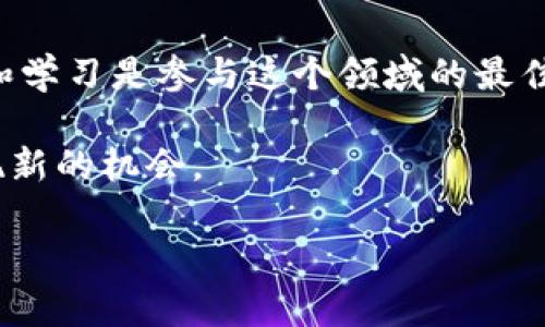 区块链和加密货币的世界是动态且复杂的。要了解“区块链各类币全部停止了吗”这个问题，我们需要从多个角度进行分析。以下是对这一主题的深入讨论。

什么是区块链和加密货币

区块链是一种去中心化的分布式账本技术。它允许数据以安全、透明且不可篡改的方式进行记录和存储。加密货币则是基于区块链技术的数字货币。比特币是最早也是最著名的加密货币，但目前市场上存在数以千计的不同类型的加密货币，通常被称为“币种”。

各类币为什么会停滞

在加密货币市场中，各类币的交易活动可能会受到多种因素的影响。有时，某些币种交易量骤降，甚至停滞。以下是可能导致这种现象的一些原因：

strong1. 市场波动性/strong: 加密货币市场的高度波动性使得投资者的情绪难以预测。当市场处于下行趋势时，许多投资者可能会选择退出或观望，从而导致交易量下降。

strong2. 项目失败或停止运营/strong: 一些加密货币项目因缺乏更新、技术问题或资金短缺而停止运营。这种情况下，相关币种的交易活动也可能会停止。

strong3. 政策监管/strong: 一些国家对加密货币采取了严格的监管措施，甚至禁止相关交易。这也可能导致某些币种的交易量骤降。

各类币是否真的停止了

针对问题“区块链各类币全部停止了吗”，答案是“不”，但情况复杂。绝大多数主流币种，如比特币和以太坊，仍然在交易。然而，有一些小型的、低市值的币种可能会因为上述原因而交易量骤降，甚至停滞。

如何判断币种的活跃度

如果你想了解某种币的当前行情，可以关注以下几个方面：

strong1. 交易量/strong: 通过加密货币交易平台，你可以查看某种币种的交易量。持续的高交易量通常意味着该币种仍然活跃。

strong2. 社区活动/strong: 一个活跃的项目通常会有活跃的社区。关注社交媒体和论坛，看看是否有讨论和更新。

strong3. 官方公告/strong: 项目的官方网站或社交媒体渠道通常会发布重要更新。查看这些信息可以帮助你判断项目的健康状况。

未来的展望

尽管个别币种可能会遇到停滞现象，但整体来看，区块链和加密货币市场仍然是快速发展的领域。许多新技术和应用正在不断出现，这为整个行业带来了生机与活力。

投资加密货币始终伴随着风险。了解市场动态、跟踪最新信息以及参与社群讨论都是降低投资风险的有效方法。

结论

区块链各类币并没有全部停止。虽然市场上会出现某些币种交易量的停滞或下降，但总体市场仍然活跃。保持关注和学习是参与这个领域的最佳方式。

无论你是新手还是老手，都应该定期检查币种的活跃度、项目的进展情况。将目光放远，跟随技术的发展，可能会发现新的机会。

希望以上信息能帮助你更好地理解区块链和加密货币的现状与未来。