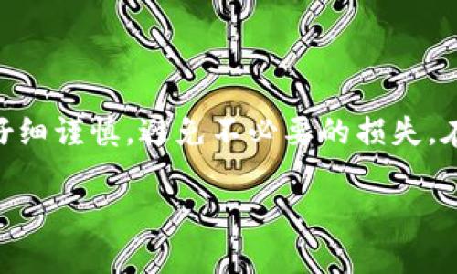 将USDT提现到TP Wallet的过程其实并不复杂，下面我将分步为您详细介绍。请确保在操作时仔细检查每一步，以避免因操作失误造成损失。

第一步：准备工作
在开始之前，请确保您已安装并设置好TP Wallet。同时，确保您的TP Wallet中已经创建并选择了支持USDT的网络（例如TRC20或ERC20）。如果您还没有TP Wallet，您可以在应用商店下载并安装。

第二步：获取TP Wallet地址
在TP Wallet中，您需要获取USDT的接收地址。打开TP Wallet，选择USDT并点击“接收”选项。系统会生成一个钱包地址，这个地址用于接收USDT。
请确保您复制的是正确的地址，并选择正确的网络。如果您在某个网络上接收，但是在不同的网络上转账，可能会导致资金丢失。

第三步：登录交易所
接下来，您需要登录您用于存储USDT的交易所账户（例如Binance、Huobi等）。确保您的交易所账户中有足够的USDT余额供您提现。

第四步：发起提现操作
在交易所中，找到“提现”或“提币”选项。选择USDT作为提现的币种。在提现页面中，您需要输入之前复制的TP Wallet地址。
请注意再次确认地址。如果地址输入错误，币种可能会丢失。

第五步：选择提现网络
在提现过程中，您还需要选择提现网络。选择与TP Wallet中相同的网络（如果您选择的是TRC20，则在交易所中也选择TRC20）。

第六步：输入提现金额
接下来，输入您想要提现的USDT金额。确保您账户中有足够的余额完成此次操作。此外，交易所可能会收取一定的手续费，您需要在withdraw金额上额外留出这些费用。

第七步：确认信息
在提现前，请仔细确认您的所有信息，包括钱包地址、选择的网络和提现金额。确保所有信息准确无误后，点击提交提现请求。

第八步：验证身份（若需要）
某些交易所为了安全，可能会要求您进行身份验证。您可能需要输入短信验证码或电子邮件验证码等，以确认是您本人发起的提现请求。

第九步：等待处理
提交请求后，交易所会处理您的提现。在这段时间，您可以在交易所的提现记录中查看当前状态。通常，提现会在几分钟到几小时内完成，但具体时间会因交易所而异。

第十步：查收资金
一旦您的交易所提现请求被处理，您可以返回TP Wallet查看USDT是否到账。打开TP Wallet，查看USDT余额。如果正确，您就成功将USDT提现到TP Wallet了。
如果资金在预计时间内未到账，请检查交易所的提现历史记录，查看是否有异常。

注意事项
在整个过程中，有几个注意事项需要特别关注：
ul
    li确保使用正确的网络和地址，以免造成资金丢失。/li
    li请务必遵循交易所的提现政策，了解可能的手续费。/li
    li如果您的TP Wallet丢失或被盗，请第一时间采取措施保护您的资产。/li
/ul

总结
通过以上步骤，您应该能够顺利将USDT提现到TP Wallet中。数字货币的操作需要仔细谨慎，避免不必要的损失。在使用TP Wallet存储USDT时，切记保持备份和安全措施，确保您的数字资产安全。

希望这些信息对您有所帮助！如果有任何疑问或更复杂的操作需求，欢迎随时询问。
