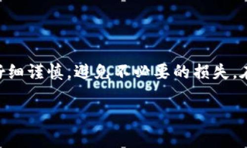 将USDT提现到TP Wallet的过程其实并不复杂，下面我将分步为您详细介绍。请确保在操作时仔细检查每一步，以避免因操作失误造成损失。

第一步：准备工作
在开始之前，请确保您已安装并设置好TP Wallet。同时，确保您的TP Wallet中已经创建并选择了支持USDT的网络（例如TRC20或ERC20）。如果您还没有TP Wallet，您可以在应用商店下载并安装。

第二步：获取TP Wallet地址
在TP Wallet中，您需要获取USDT的接收地址。打开TP Wallet，选择USDT并点击“接收”选项。系统会生成一个钱包地址，这个地址用于接收USDT。
请确保您复制的是正确的地址，并选择正确的网络。如果您在某个网络上接收，但是在不同的网络上转账，可能会导致资金丢失。

第三步：登录交易所
接下来，您需要登录您用于存储USDT的交易所账户（例如Binance、Huobi等）。确保您的交易所账户中有足够的USDT余额供您提现。

第四步：发起提现操作
在交易所中，找到“提现”或“提币”选项。选择USDT作为提现的币种。在提现页面中，您需要输入之前复制的TP Wallet地址。
请注意再次确认地址。如果地址输入错误，币种可能会丢失。

第五步：选择提现网络
在提现过程中，您还需要选择提现网络。选择与TP Wallet中相同的网络（如果您选择的是TRC20，则在交易所中也选择TRC20）。

第六步：输入提现金额
接下来，输入您想要提现的USDT金额。确保您账户中有足够的余额完成此次操作。此外，交易所可能会收取一定的手续费，您需要在withdraw金额上额外留出这些费用。

第七步：确认信息
在提现前，请仔细确认您的所有信息，包括钱包地址、选择的网络和提现金额。确保所有信息准确无误后，点击提交提现请求。

第八步：验证身份（若需要）
某些交易所为了安全，可能会要求您进行身份验证。您可能需要输入短信验证码或电子邮件验证码等，以确认是您本人发起的提现请求。

第九步：等待处理
提交请求后，交易所会处理您的提现。在这段时间，您可以在交易所的提现记录中查看当前状态。通常，提现会在几分钟到几小时内完成，但具体时间会因交易所而异。

第十步：查收资金
一旦您的交易所提现请求被处理，您可以返回TP Wallet查看USDT是否到账。打开TP Wallet，查看USDT余额。如果正确，您就成功将USDT提现到TP Wallet了。
如果资金在预计时间内未到账，请检查交易所的提现历史记录，查看是否有异常。

注意事项
在整个过程中，有几个注意事项需要特别关注：
ul
    li确保使用正确的网络和地址，以免造成资金丢失。/li
    li请务必遵循交易所的提现政策，了解可能的手续费。/li
    li如果您的TP Wallet丢失或被盗，请第一时间采取措施保护您的资产。/li
/ul

总结
通过以上步骤，您应该能够顺利将USDT提现到TP Wallet中。数字货币的操作需要仔细谨慎，避免不必要的损失。在使用TP Wallet存储USDT时，切记保持备份和安全措施，确保您的数字资产安全。

希望这些信息对您有所帮助！如果有任何疑问或更复杂的操作需求，欢迎随时询问。