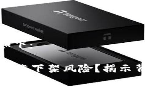 和关键词的设计如下：

tpWallet是否会面临下架风险？揭示背后的真相和影响