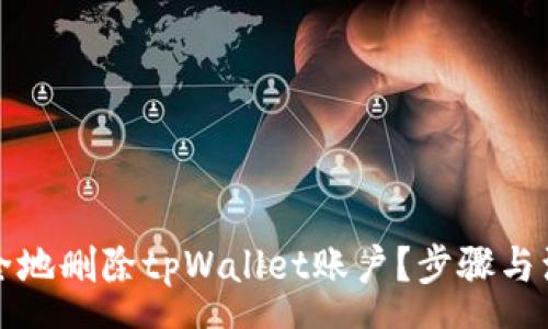 rsa  
如何安全地删除tpWallet账户？步骤与注意事项