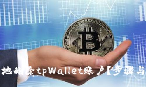 rsa  
如何安全地删除tpWallet账户？步骤与注意事项