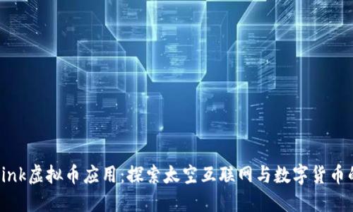 Starlink虚拟币应用：探索太空互联网与数字货币的未来
