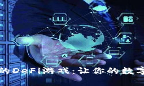 探索tpWallet中的DeFi游戏：让你的数字资产增值的机会