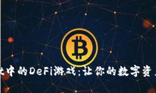 探索tpWallet中的DeFi游戏：让你的数字资产增值的机会