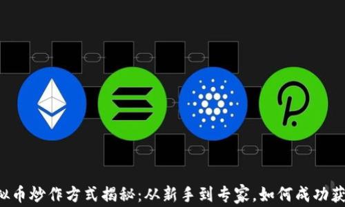 
虚拟币炒作方式揭秘：从新手到专家，如何成功获利？