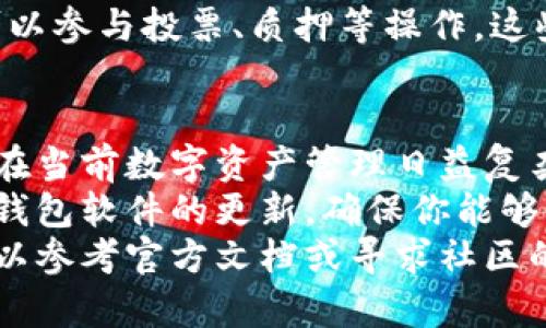 tpWallet设置HEC的详细指南：如何轻松配置和使用

tpWallet, HEC, 钱包设置, 区块链/guanjianci

什么是tpWallet与HEC？
在讨论tpWallet如何设置HEC之前，我们首先要了解它们的含义。tpWallet是一款功能强大的数字货币钱包，支持用户存储多种加密资产。HEC，则是一个在区块链技术基础上提供高效安全的服务的协议。
tpWallet为数字资产的管理提供了一个方便的界面，而HEC则帮助用户进行跨链资产转移和智能合约操作。这两个工具结合使用，可以大大提升用户在数字货币领域的体验。

tpWallet设置HEC的准备工作
在开始设置之前，有几件事情你需要确认。首先，确保你已经下载并安装了最新版本的tpWallet应用。这个步骤非常重要，老版本可能缺少一些新功能。
其次，你需要一个有效的HEC账户。如果你还没有，可以访问官方平台进行注册。注册过程相对简单，按照提示填写相关信息即可。
另外，保证你的网络连接稳定也是至关重要的。因为在设置和使用过程中，可能会需要频繁连接网络。

如何在tpWallet中设置HEC
接下来，我们开始详细讲解如何在tpWallet中设置HEC。请按照以下步骤操作：

h4步骤一：打开tpWallet/h4
首先，在你的设备上找到并打开tpWallet应用。如果你是第一次使用，可能需要进行一些初始设置，例如创建钱包或导入已有钱包。

h4步骤二：进入钱包设置/h4
在主界面上，寻找设置或配置选项。通常这个选项可以在页面的右上角或者底部的菜单中找到。点击后，进入设置界面。

h4步骤三：添加HEC账户/h4
在设置界面中，寻找“添加账户”或类似的功能。点击进入后，你会看到可以添加不同类型账户的选项。在这里，选择HEC账户。
你可能需要填写一些信息，例如你的HEC账户地址和私钥等。一定要确保这些信息的准确性，因为这涉及到你的资产安全。

h4步骤四：完成设置/h4
输入完毕后，仔细检查确保没有任何错误。然后点击“确认”或者“完成”，tpWallet会开始处理你的设置请求。如果一切顺利，你将看到HEC账户成功添加到你的钱包中。

使用tpWallet管理HEC资产
成功设置HEC后，接下来的任务就是如何管理这些资产。tpWallet提供了多种功能，帮助你更方便地管理HEC资产。

h4查看资产/h4
在主界面，你可以看到你的资产列表，包括HEC。点击HEC图标，可以查看详细的资产信息，包括余额、交易记录等。

h4进行转账/h4
tpWallet也支持HEC资产的转账功能。你只需在钱包中选择转账选项，输入接收方地址和转账金额，确认信息后即可进行转账。这个过程快速简便，让用户体验更加流畅。

h4参与HEC生态/h4
除了简单的存储和转账，tpWallet还支持用户参与HEC生态中的各种活动。例如，用户可以参与投票、质押等操作，这些都能为用户带来额外收益。

总结与建议
通过以上步骤和信息，你应该能轻松在tpWallet中设置HEC并开始管理你的数字资产。在当前数字资产管理日益复杂的环境中，选择一个合适的钱包至关重要。
在使用tpWallet时，建议定期备份你的钱包信息，以防丢失或其他意外情况。同时，保持钱包软件的更新，确保你能够使用到最新的功能。
希望这篇指南能够帮助你更好地利用tpWallet进行HEC的管理。如果你有更多问题，可以参考官方文档或寻求社区的帮助。