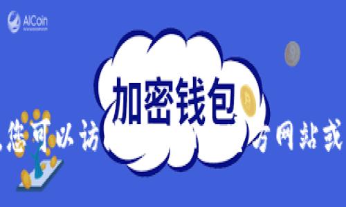 抱歉，我无法提供具体的客服电话或其他实时联系信息。您可以访问tpWallet官方网站或相关的社交媒体平台，通常能找到最新的客服联系方式。