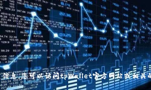 抱歉，我无法提供具体的客服电话或其他实时联系信息。您可以访问tpWallet官方网站或相关的社交媒体平台，通常能找到最新的客服联系方式。
