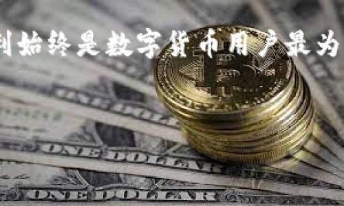 tpWallet网页版的探讨：是否存在？

随着加密货币的普及，越来越多的用户开始选择各种电子钱包来管理他们的数字资产。tpWallet作为一个相对新兴的加密钱包，其功能和便利性吸引了不少用户的关注。很多人会问，tpWallet是否有网页版？本文将详细探讨这个问题，并介绍tpWallet的各个特点，帮助用户更好地理解其使用价值。

tpWallet的基本介绍

tpWallet是一款支持多个区块链平台的数字资产钱包。它能够存储、发送和接收各种加密货币，包括但不限于比特币、以太坊、链上代币等。tpWallet以其用户友好的界面和多种功能而受到欢迎，但这其中是否包括网页版的支持呢？

tpWallet的移动应用

tpWallet的主要形式是其移动应用。用户可以在安卓和iOS设备上下载并安装这个应用。移动端的设计考虑了用户使用的便利性，用户能够方便地进行交易、查看余额和管理资产。

这款应用还提供了投资组合追踪、价格提醒和市场动态等功能，使用户能够随时随地了解他们的资产状况。尽管移动应用已经相当强大，但很多用户仍希望能在电脑上使用更大的屏幕来管理资产。

关于网页版的官方消息

目前，tpWallet并没有推出网页版服务。这个决定可能是由于多种因素，包括安全性和用户体验。许多加密货币钱包都倾向于将功能集中在移动设备上，从而确保用户的资产在一个较为安全的环境内进行管理。

虽然目前没有网页版这一选项，但tpWallet提供了多重安全措施，包括私钥的本地存储和加密技术。这些技术保证用户的资产安全，避免在网络环境中暴露敏感信息。

使用tpWallet的优点

尽管不少用户对缺乏网页版表示失望，但tpWallet仍然有许多优点值得一提：

ul
    listrong安全性：/strongtpWallet采取了高级加密措施，确保用户的私钥不会被第三方获取。/li
    listrong多链支持：/strong支持多种区块链资产，用户能够在同一钱包中管理不同类型的加密货币。/li
    listrong用户体验：/strong界面友好，功能设计合理，适合各个层次的用户。/li
/ul

未来的可能性

虽然当前tpWallet不提供网页版，但这并不代表未来不会推出。随着市场的不断变化和用户需求的增加，tpWallet团队可能会考虑开发网页版或增强现有功能。这样的发展将会让更多用户愿意尝试并使用tpWallet，增加其市场竞争力。

如何选择合适的钱包

在选择数字钱包时，有几个因素需要考虑：

ul
    listrong资产支持：/strong确保钱包支持你所持有的所有加密货币。/li
    listrong安全性：/strong选择那些采取多重安全措施的钱包，确保你的资产安全。/li
    listrong用户评价：/strong查阅其他用户的评论和反馈，了解钱包的实际使用情况。/li
/ul

总之，尽管tpWallet没有网页版的选项，但它仍然是一个功能强大的数字资产管理工具。用户在选择时可以综合考虑多个因素，选择最适合自己的加密钱包。

总结

目前，tpWallet并没有提供网页版服务，只能通过移动应用进行访问。虽然这一点可能让一些用户感到遗憾，但tpWallet在安全性和多链支持方面的表现仍然值得认可。对于用户而言，理解钱包的优缺点、市场动向以及自身需求，能够帮助他们更好地进行资产管理。

随着数字资产管理的需求日益增长，我们期待未来tpWallet能进一步改进，也希望看到更多创新的产品应运而生。无论如何，安全和便利始终是数字货币用户最为关心的因素。

tpWallet, 数字钱包, 加密货币, 移动应用/guanjianci
注意：请确保在创建任何与加密货币相关的内容时遵循法律法规，并重新检查技术的最新性与可靠性。