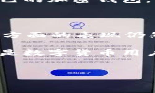 tpWallet网页版的探讨：是否存在？

随着加密货币的普及，越来越多的用户开始选择各种电子钱包来管理他们的数字资产。tpWallet作为一个相对新兴的加密钱包，其功能和便利性吸引了不少用户的关注。很多人会问，tpWallet是否有网页版？本文将详细探讨这个问题，并介绍tpWallet的各个特点，帮助用户更好地理解其使用价值。

tpWallet的基本介绍

tpWallet是一款支持多个区块链平台的数字资产钱包。它能够存储、发送和接收各种加密货币，包括但不限于比特币、以太坊、链上代币等。tpWallet以其用户友好的界面和多种功能而受到欢迎，但这其中是否包括网页版的支持呢？

tpWallet的移动应用

tpWallet的主要形式是其移动应用。用户可以在安卓和iOS设备上下载并安装这个应用。移动端的设计考虑了用户使用的便利性，用户能够方便地进行交易、查看余额和管理资产。

这款应用还提供了投资组合追踪、价格提醒和市场动态等功能，使用户能够随时随地了解他们的资产状况。尽管移动应用已经相当强大，但很多用户仍希望能在电脑上使用更大的屏幕来管理资产。

关于网页版的官方消息

目前，tpWallet并没有推出网页版服务。这个决定可能是由于多种因素，包括安全性和用户体验。许多加密货币钱包都倾向于将功能集中在移动设备上，从而确保用户的资产在一个较为安全的环境内进行管理。

虽然目前没有网页版这一选项，但tpWallet提供了多重安全措施，包括私钥的本地存储和加密技术。这些技术保证用户的资产安全，避免在网络环境中暴露敏感信息。

使用tpWallet的优点

尽管不少用户对缺乏网页版表示失望，但tpWallet仍然有许多优点值得一提：

ul
    listrong安全性：/strongtpWallet采取了高级加密措施，确保用户的私钥不会被第三方获取。/li
    listrong多链支持：/strong支持多种区块链资产，用户能够在同一钱包中管理不同类型的加密货币。/li
    listrong用户体验：/strong界面友好，功能设计合理，适合各个层次的用户。/li
/ul

未来的可能性

虽然当前tpWallet不提供网页版，但这并不代表未来不会推出。随着市场的不断变化和用户需求的增加，tpWallet团队可能会考虑开发网页版或增强现有功能。这样的发展将会让更多用户愿意尝试并使用tpWallet，增加其市场竞争力。

如何选择合适的钱包

在选择数字钱包时，有几个因素需要考虑：

ul
    listrong资产支持：/strong确保钱包支持你所持有的所有加密货币。/li
    listrong安全性：/strong选择那些采取多重安全措施的钱包，确保你的资产安全。/li
    listrong用户评价：/strong查阅其他用户的评论和反馈，了解钱包的实际使用情况。/li
/ul

总之，尽管tpWallet没有网页版的选项，但它仍然是一个功能强大的数字资产管理工具。用户在选择时可以综合考虑多个因素，选择最适合自己的加密钱包。

总结

目前，tpWallet并没有提供网页版服务，只能通过移动应用进行访问。虽然这一点可能让一些用户感到遗憾，但tpWallet在安全性和多链支持方面的表现仍然值得认可。对于用户而言，理解钱包的优缺点、市场动向以及自身需求，能够帮助他们更好地进行资产管理。

随着数字资产管理的需求日益增长，我们期待未来tpWallet能进一步改进，也希望看到更多创新的产品应运而生。无论如何，安全和便利始终是数字货币用户最为关心的因素。

tpWallet, 数字钱包, 加密货币, 移动应用/guanjianci
注意：请确保在创建任何与加密货币相关的内容时遵循法律法规，并重新检查技术的最新性与可靠性。