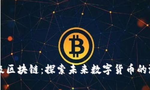 以太坊三级区块链：探索未来数字货币的潜力与应用