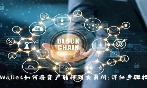 tpWallet如何将资产转移到交易所：详细步骤指南