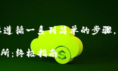 要将tpWallet中的USDT提取到交易所，您需要遵循一系列简单的步骤。以下是详细的指导，帮助您顺利完成这一过程。

### 如何将tpWallet中的USDT提取到交易所：终极指南