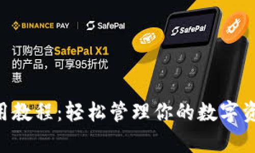 中本聪tpWallet使用教程：轻松管理你的数字资产，尽享安全与便捷
