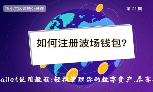 中本聪tpWallet使用教程：轻松管理你的数字资产，尽享安全与便捷