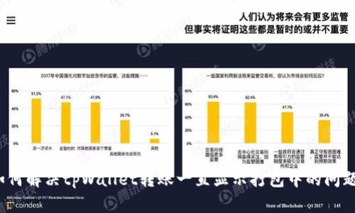 如何解决tpWallet转账一直显示打包中的问题？